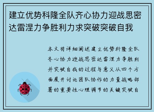 建立优势科隆全队齐心协力迎战思密达雷涅力争胜利力求突破突破自我