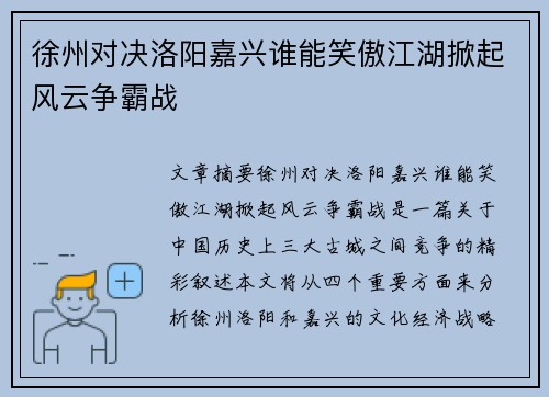 徐州对决洛阳嘉兴谁能笑傲江湖掀起风云争霸战