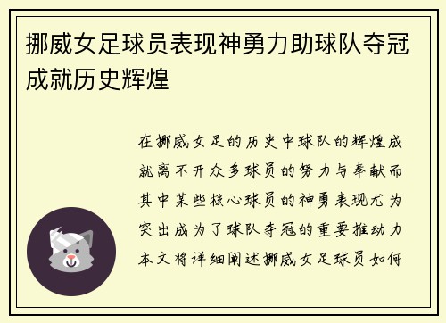 挪威女足球员表现神勇力助球队夺冠成就历史辉煌