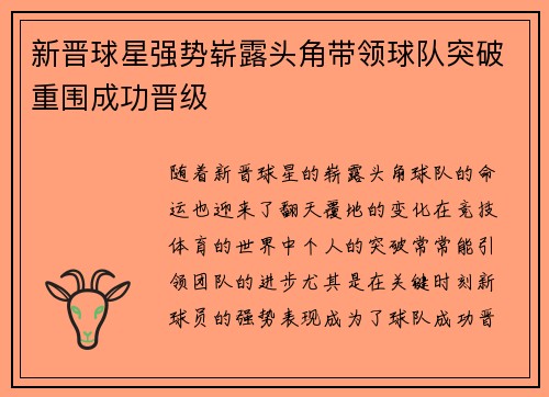新晋球星强势崭露头角带领球队突破重围成功晋级