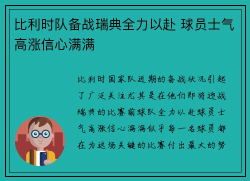 比利时队备战瑞典全力以赴 球员士气高涨信心满满
