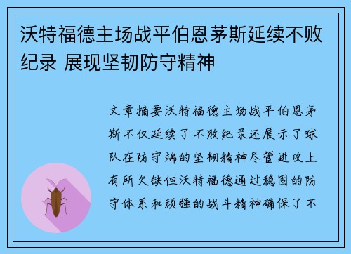 沃特福德主场战平伯恩茅斯延续不败纪录 展现坚韧防守精神
