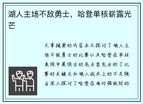 湖人主场不敌勇士，哈登单核崭露光芒