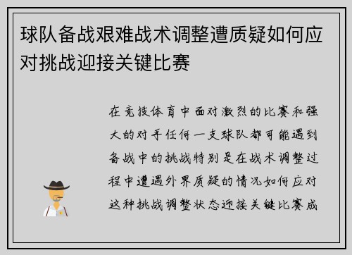 球队备战艰难战术调整遭质疑如何应对挑战迎接关键比赛
