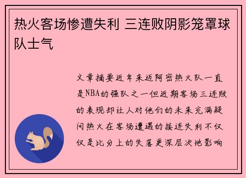 热火客场惨遭失利 三连败阴影笼罩球队士气