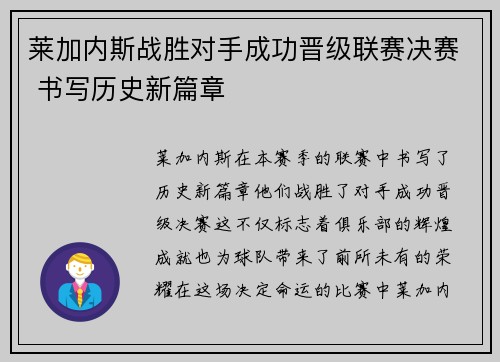 莱加内斯战胜对手成功晋级联赛决赛 书写历史新篇章