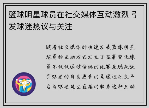 篮球明星球员在社交媒体互动激烈 引发球迷热议与关注