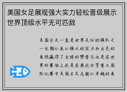 美国女足展现强大实力轻松晋级展示世界顶级水平无可匹敌