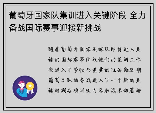 葡萄牙国家队集训进入关键阶段 全力备战国际赛事迎接新挑战