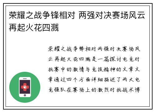 荣耀之战争锋相对 两强对决赛场风云再起火花四溅
