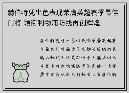 赫伯特凭出色表现荣膺英超赛季最佳门将 领衔利物浦防线再创辉煌