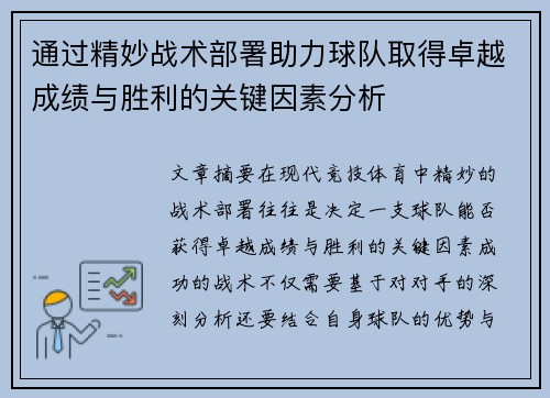 通过精妙战术部署助力球队取得卓越成绩与胜利的关键因素分析