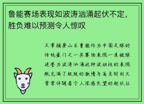 鲁能赛场表现如波涛汹涌起伏不定，胜负难以预测令人惊叹