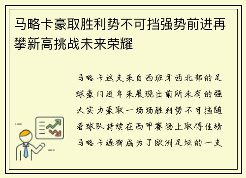 马略卡豪取胜利势不可挡强势前进再攀新高挑战未来荣耀