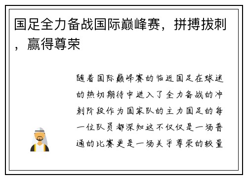 国足全力备战国际巅峰赛，拼搏拔刺，赢得尊荣