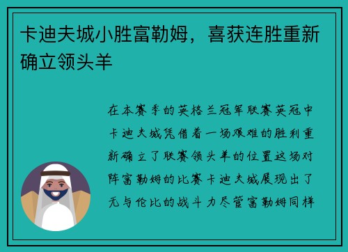 卡迪夫城小胜富勒姆，喜获连胜重新确立领头羊
