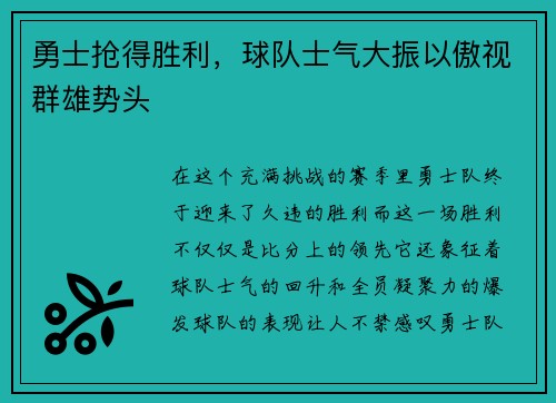 勇士抢得胜利，球队士气大振以傲视群雄势头