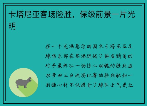 卡塔尼亚客场险胜，保级前景一片光明