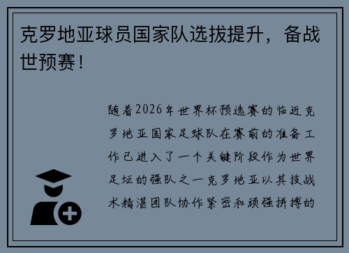 克罗地亚球员国家队选拔提升，备战世预赛！