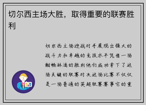 切尔西主场大胜，取得重要的联赛胜利