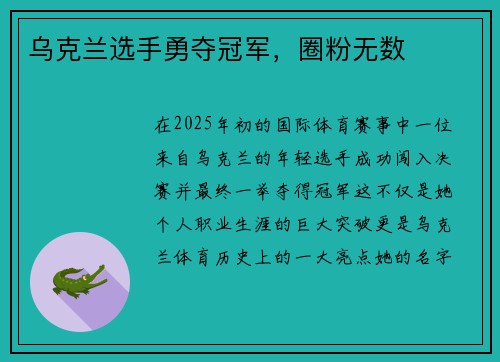 乌克兰选手勇夺冠军，圈粉无数