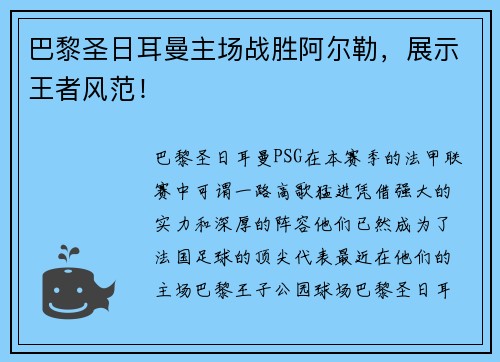 巴黎圣日耳曼主场战胜阿尔勒，展示王者风范！