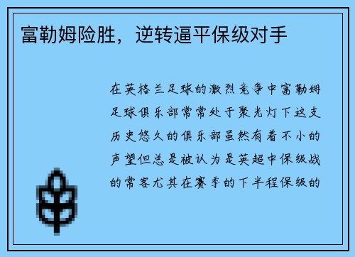 富勒姆险胜，逆转逼平保级对手