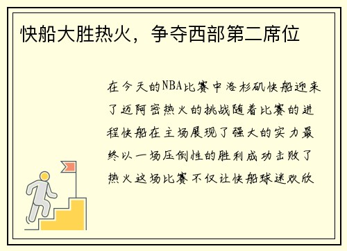 快船大胜热火，争夺西部第二席位