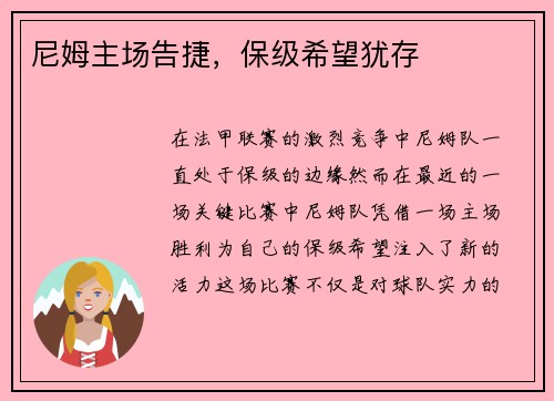 尼姆主场告捷，保级希望犹存