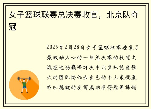 女子篮球联赛总决赛收官，北京队夺冠