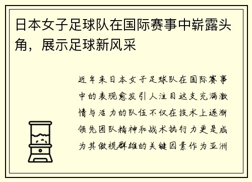 日本女子足球队在国际赛事中崭露头角，展示足球新风采