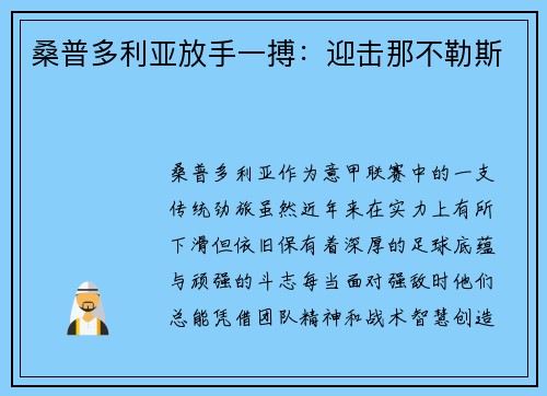 桑普多利亚放手一搏：迎击那不勒斯