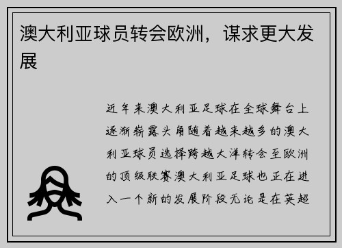 澳大利亚球员转会欧洲，谋求更大发展