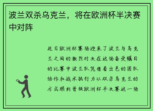 波兰双杀乌克兰，将在欧洲杯半决赛中对阵