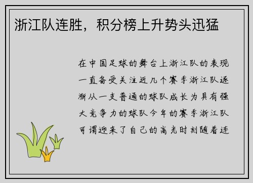 浙江队连胜，积分榜上升势头迅猛