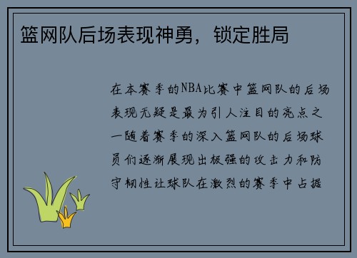 篮网队后场表现神勇，锁定胜局