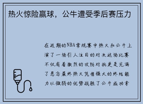 热火惊险赢球，公牛遭受季后赛压力