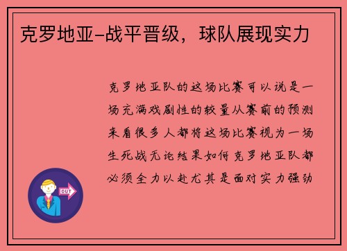 克罗地亚-战平晋级，球队展现实力
