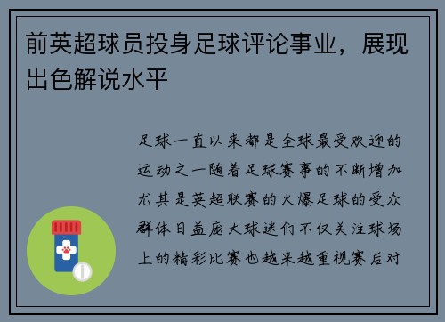 前英超球员投身足球评论事业，展现出色解说水平