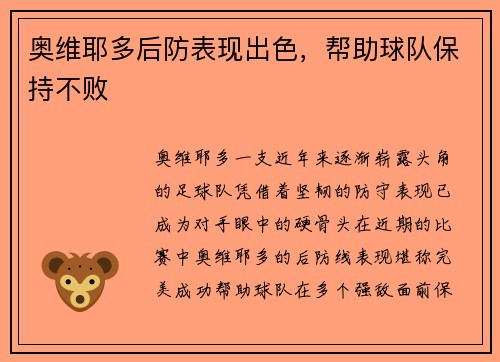 奥维耶多后防表现出色，帮助球队保持不败