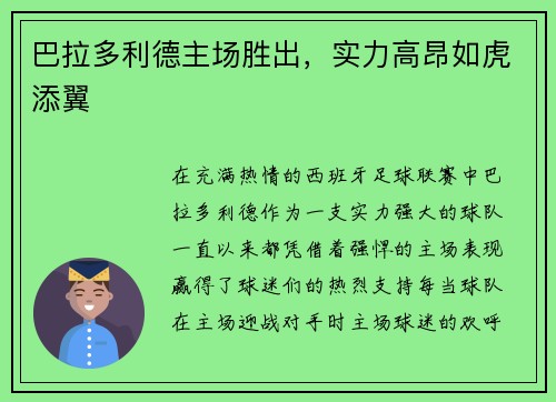 巴拉多利德主场胜出，实力高昂如虎添翼