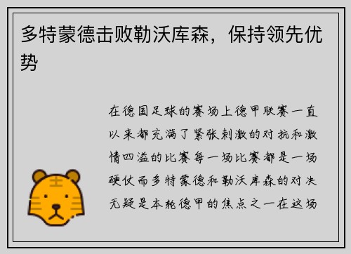 多特蒙德击败勒沃库森，保持领先优势