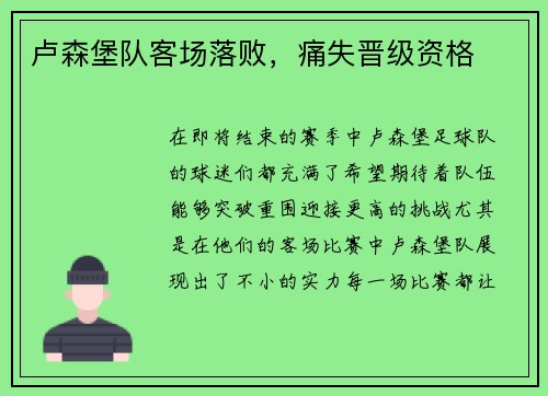 卢森堡队客场落败，痛失晋级资格