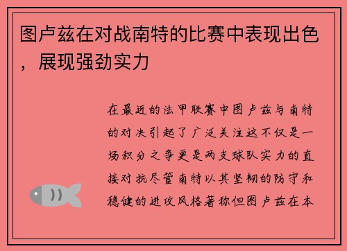 图卢兹在对战南特的比赛中表现出色，展现强劲实力