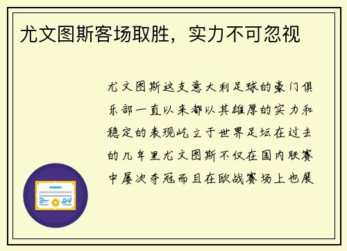 尤文图斯客场取胜，实力不可忽视