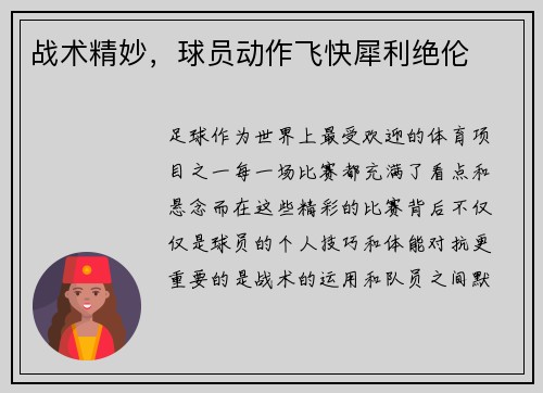 战术精妙，球员动作飞快犀利绝伦
