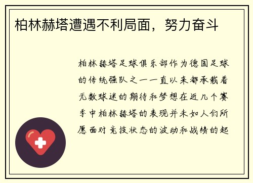 柏林赫塔遭遇不利局面，努力奋斗