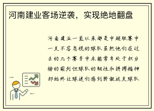 河南建业客场逆袭，实现绝地翻盘