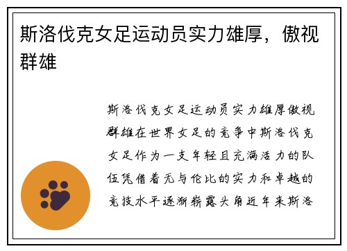 斯洛伐克女足运动员实力雄厚，傲视群雄