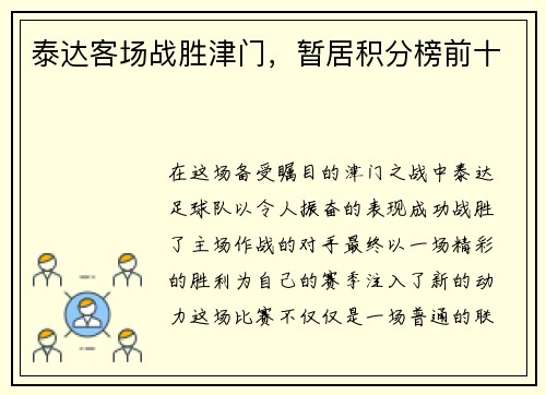 泰达客场战胜津门，暂居积分榜前十